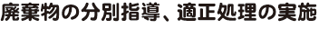 廃棄物の分別指導、適正処理の実施