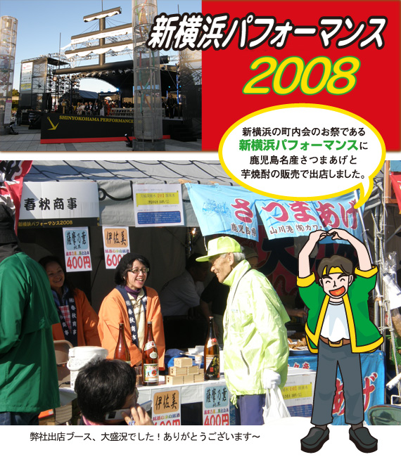新横浜パフォーマンス2008に出店しました